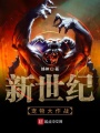 新世紀寵物大作戰
