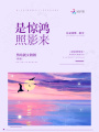 是驚鴻照影來