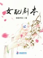 女配劇本