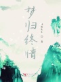 夢(mèng)歸終情