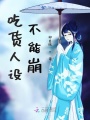 吃貨人設不能崩