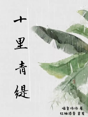 十里青緹