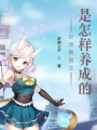 論戲精宿主是怎樣養(yǎng)成的