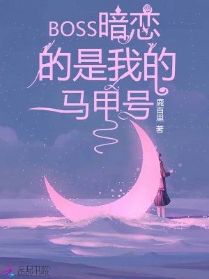 BOSS暗戀的是我的馬甲號