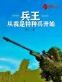 兵王從我是特種兵開始