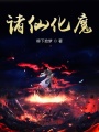 諸仙化魔