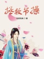 拯救節操