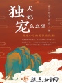 獨寵犬妃么么噠