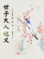 世子大人他又被截胡了