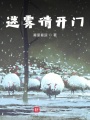 迷霧請開門