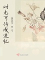 時光可待成追憶