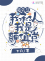 陸先生我承認(rèn)我是顏值黨