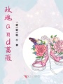 玫瑰and薔薇