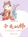 子夜姒錦情似心