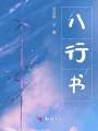 八行書