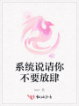 系統(tǒng)說請你不要放肆