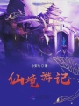 仙境游記