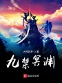 九禁冥渊