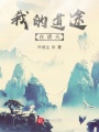 我的道途在諸天