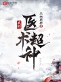 我的醫(yī)術(shù)超神