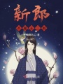 新郎不是王二狗