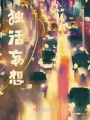 獨(dú)活妄想