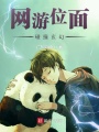 網游位面碰撞玄幻