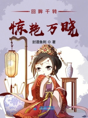 回眸千轉(zhuǎn)驚艷萬曉
