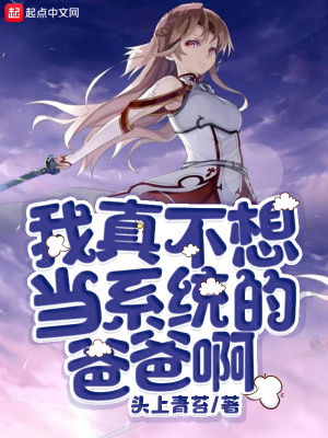 我真不想當系統的爸爸啊