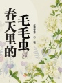 春天里的毛毛蟲