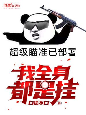 我全身都是掛