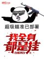 我全身都是掛