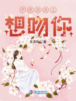 不勝嬌羞之想吻你
