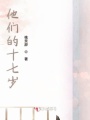 他們的十七歲