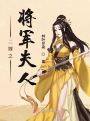 二嫁之將軍夫人