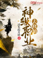 神級職業(yè)去修仙