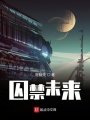 囚禁未來(lái)