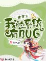 快穿之我的系統(tǒng)有bug