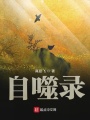 自噬錄