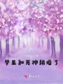 梦里和男神结婚了