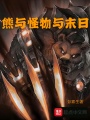 熊與怪物與末日