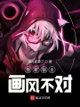 我家宿主畫風(fēng)不對