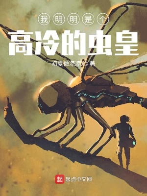 我明明是個高冷的蟲皇