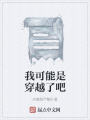 我可能是穿越了吧