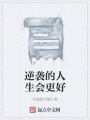 逆襲的人生會更好