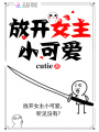 放開女主小可愛