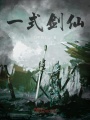 一式劍仙