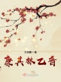 廉其林乙普