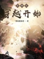 主宰從穿越開始