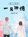 霍二哥的一見(jiàn)鐘情